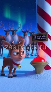 🦌Олень, который случайно включил лето