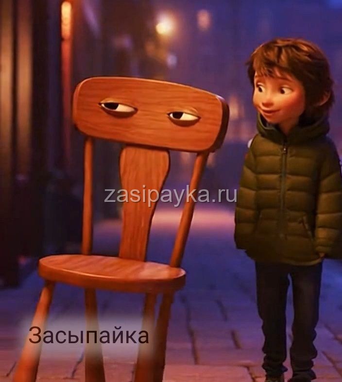 Сказка про стул, который каждый вечер уходил на прогулку